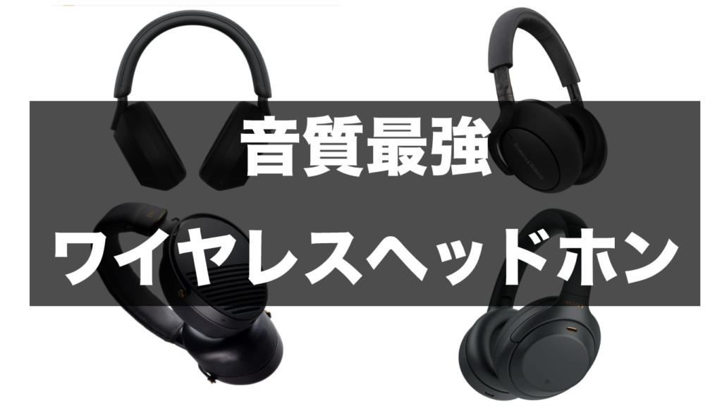 高音質のワイヤレスヘッドホン5選 | ガジェテク