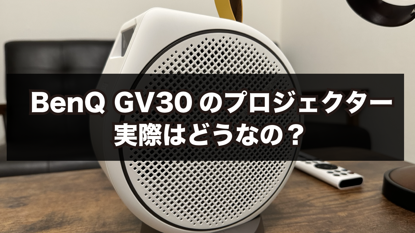 BenQのGV30プロジェクターはどんな映像で見れるのか実機を使って 