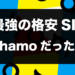 ahamo（アハモ）は最安値じゃないのに勧める理由とは？